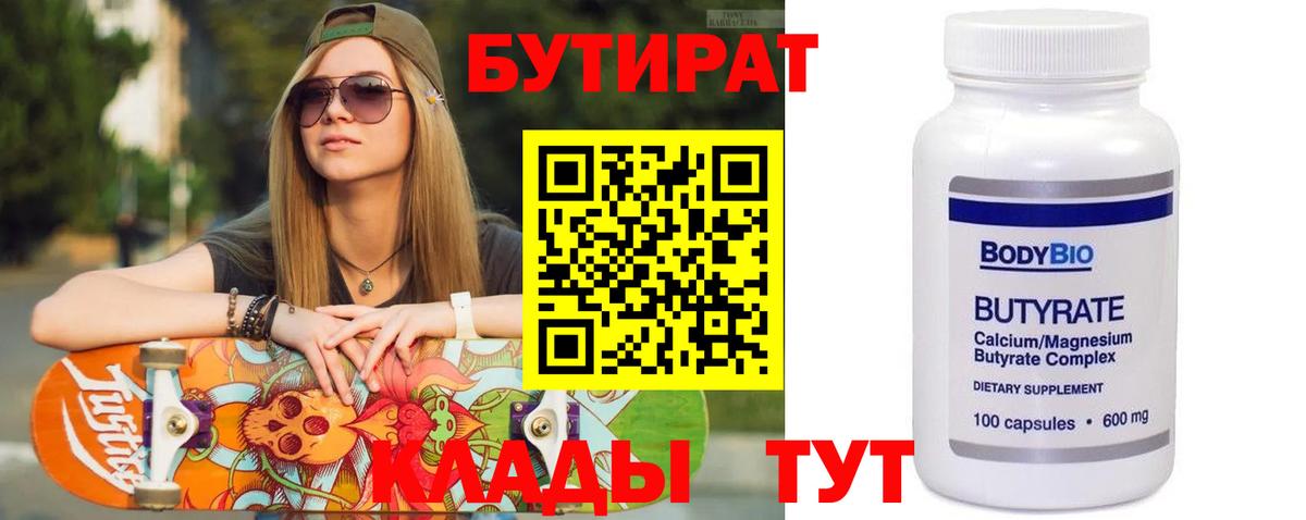 Бутират  Вход с VPN  Печора  БУТИРАТ 99% 
