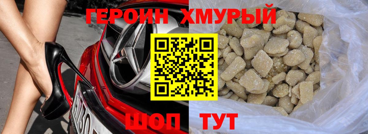 Героин хмурый Печора